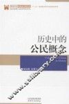 历史中的公民概念 封面