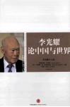 李光耀论中国与世界 封面