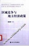 区域竞争与地方经济政策 封面
