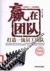 赢在团队  打造一流员工团队 电子书封面