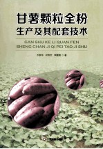 甘薯颗粒全粉生产及其配套技术 封面