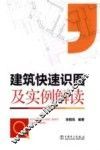 建筑快速识图及实例解读 封面