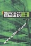 绿色建筑管理 封面