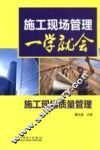 施工现场质量管理 封面