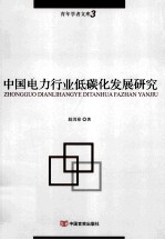 青年学者文库  中国电力行业低碳化发展研究 封面