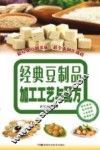 经典豆制品加工工艺与配方 封面
