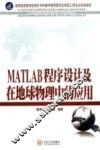 MATLAB程序设计及在地球物理中的应用 封面