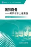 国际商务  知识与本土化案例 封面
