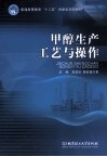 甲醇生产工艺与操作 封面