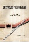 数字电路与逻辑设计 封面