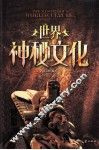 世界神秘文化 封面