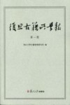 复旦古籍所学报  第1期 封面