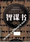世界经典智谋书全集 封面