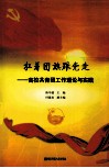 扛着团旗跟党走  高校共青团工作理论与实践 封面
