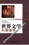 世界文学名篇鉴赏  超值实用版 封面
