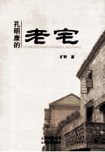 孔明康的老宅 封面