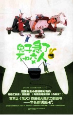 兔子急了不咬人 封面