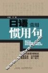 日语常用惯用句 封面