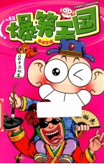 爆笑王国  52 封面