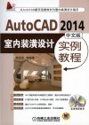 AutoCAD 2014中文版室内装潢设计实例教程 封面