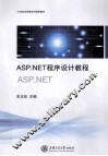 ASP.NET程序设计教程 封面