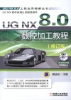 UG NX  8.0数控加工教程  修订版 封面