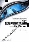 数据库技术及应用  SQL Server 电子书封面