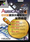 AutoCAD 2014中文版建筑水暖电设计实例教程