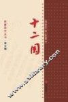 十二国 封面
