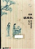 昆曲西厢记  纳书楹曲谱版 封面