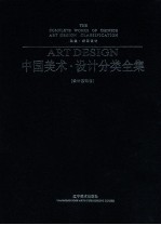 中国美术设计分类全集  设计基础卷  动漫插画设计 封面