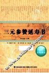 三元参赞延寿书 封面