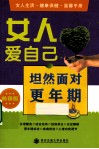 女人爱自己  坦然面对更年期  畅销版 封面
