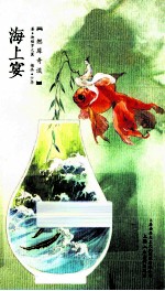 燃犀奇谈  海上宴  第3版 封面