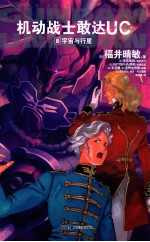 机动战士敢达UC  8  宇宙与行星 封面