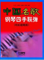 中国名歌钢琴四手联弹  初级简易版 封面