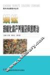 现代农业新技术丛书  蜈蚣规模化高产养殖及病害防治 封面