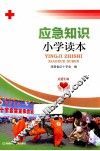 应急知识小学读本 封面
