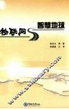 物联网与智慧地球 封面