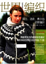 世界编织  2  阿兰、洛皮、费尔岛花样编织 封面