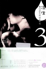 凉生，我们可不可以不忧伤  3 封面