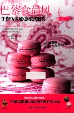 巴黎食尚风  手作马卡龙和法式泡芙 封面