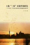 上海“三农”决策咨询研究  2011年度、2012年度上海市科技兴农软课题研究成果汇编 封面