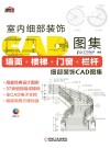 墙面楼梯门窗栏杆细部装饰CAD图集 封面