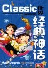 儿童阅读经典  珍藏版  世界经典神话 封面