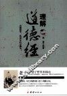 理解道德经 封面