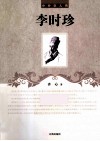 李时珍 封面