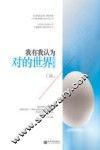 我有我认为对的世界 封面