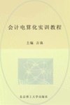 会计电算化实训教程 封面