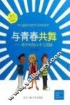 与青春共舞  青少年的口才与交际  珍藏本 封面